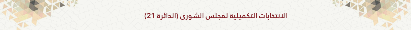 أعضاء مجلس الشورى المنتخبين