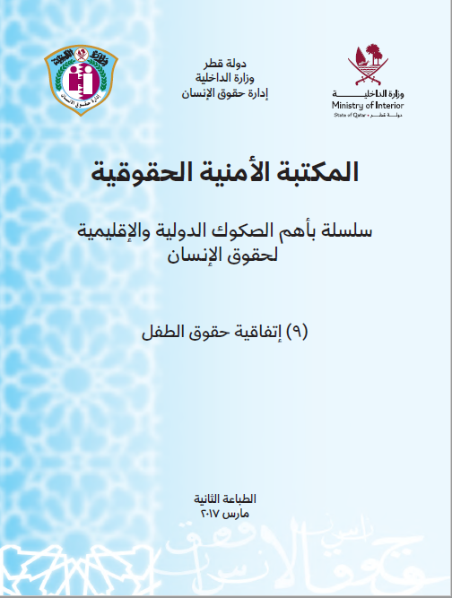 إتفاقية حقوق الطفل