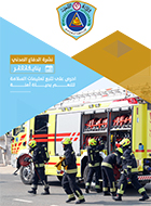 نشرة الدفاع المدني-يناير2024