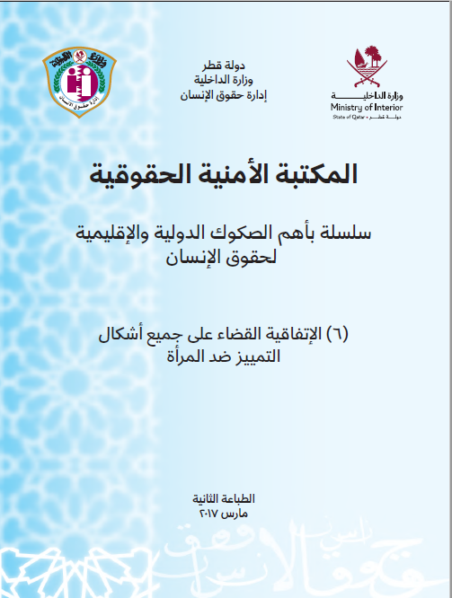 إتفاقية القضاء على جميع  أشكال التمييز ضد المرأة