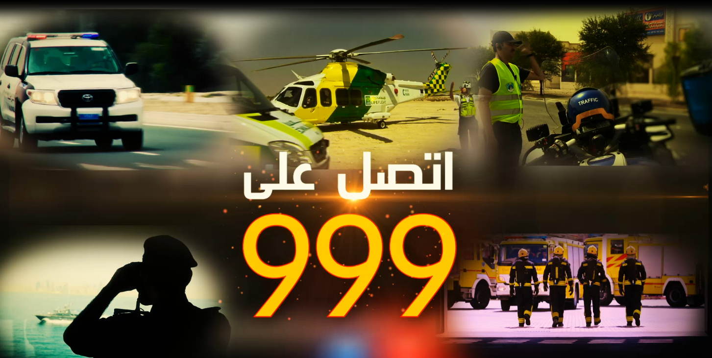 قسم خدمـة الطوارئ 999
