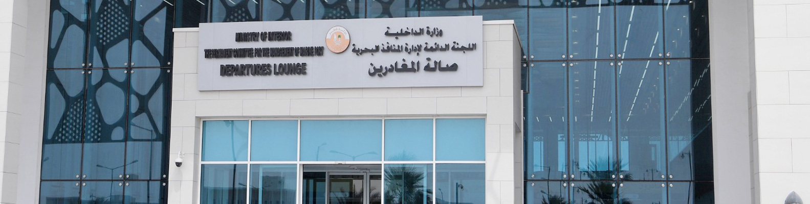 صالة المغادرين