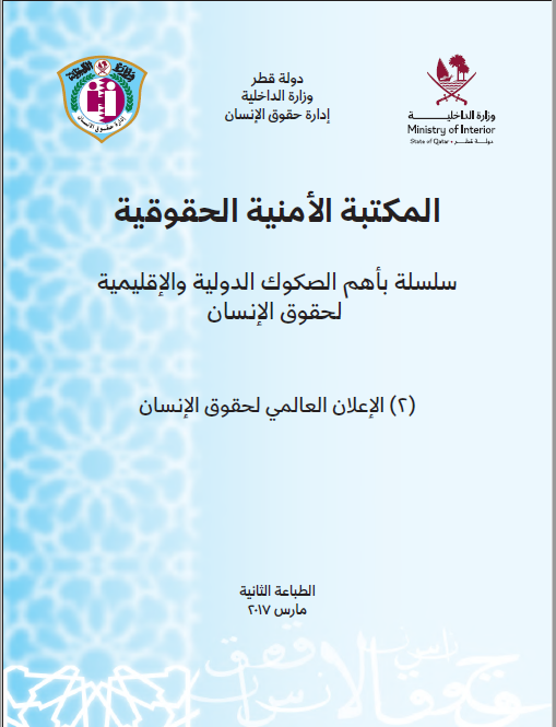 الإعلان العالمي لحقوق الانسان 2