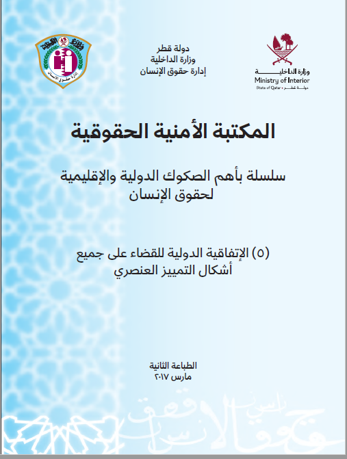 الاتفاق الدولي للقضاء على جميع أشكال التمييز العنص