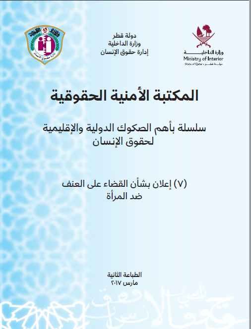 إعلان بشأن القضاء على العنف ضد المرأة