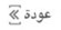 عودة عودة