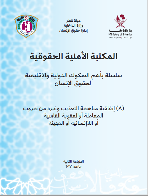 إتفاقية مناهضة التعذيب