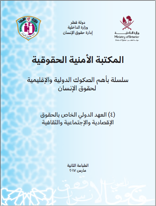 العهد الدولي الخاص بالحقوق الاقتصادية والاجتماعية 