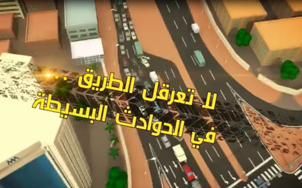 لا تعرقل حركة السير عند الحوادث البسيطة