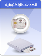 الخدمات الالكترونية